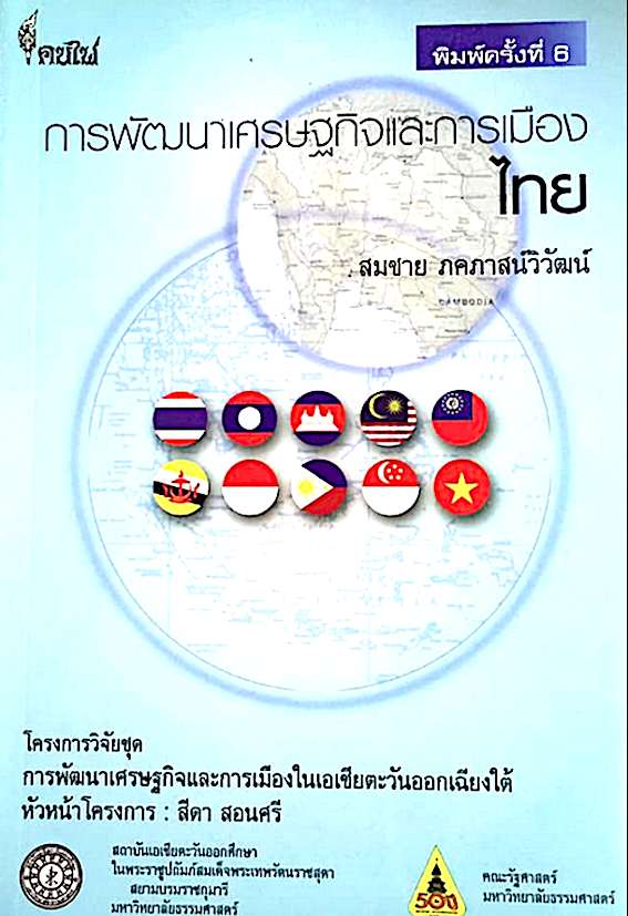การพัฒนาเศรษฐกิจและการเมืองไทย โดย สมชาย ภคภาสน์วิวัฒน์