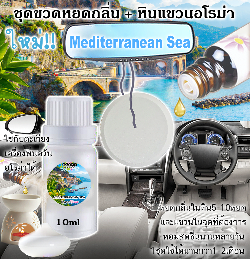 หินแขวน + ขวดหยด 10ml MEDITERRANEAN SEA