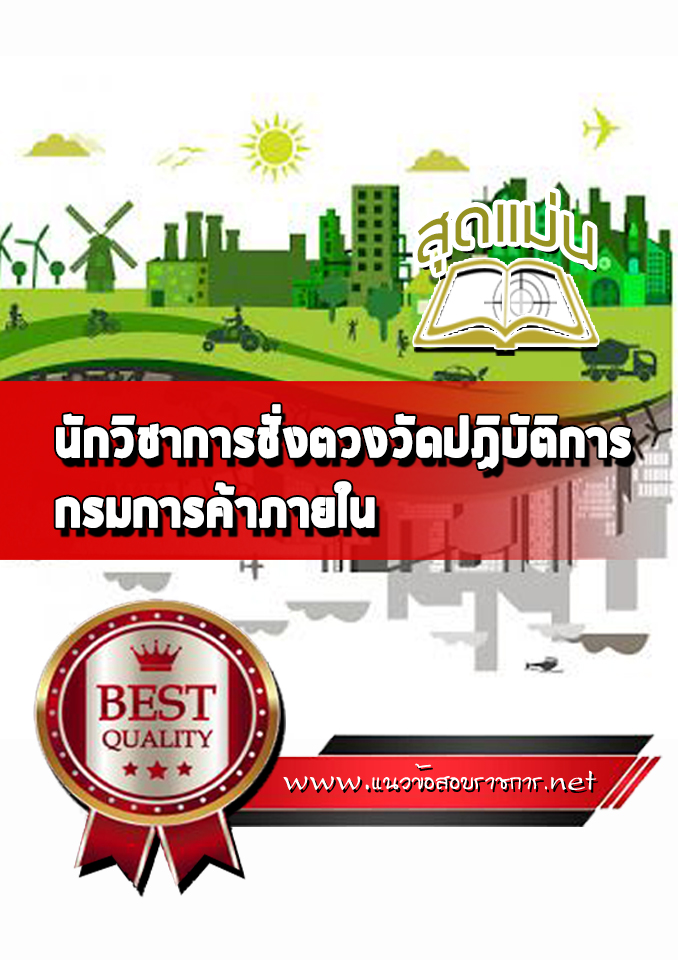 แนวข้อสอบนักวิชาการชั่งตวงวัดปฏิบัติการ กรมการค้าภายใน
