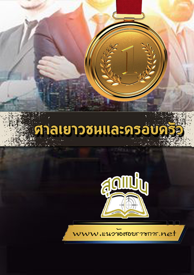 แนวข้อสอบศาลเยาวชนและครอบครัว