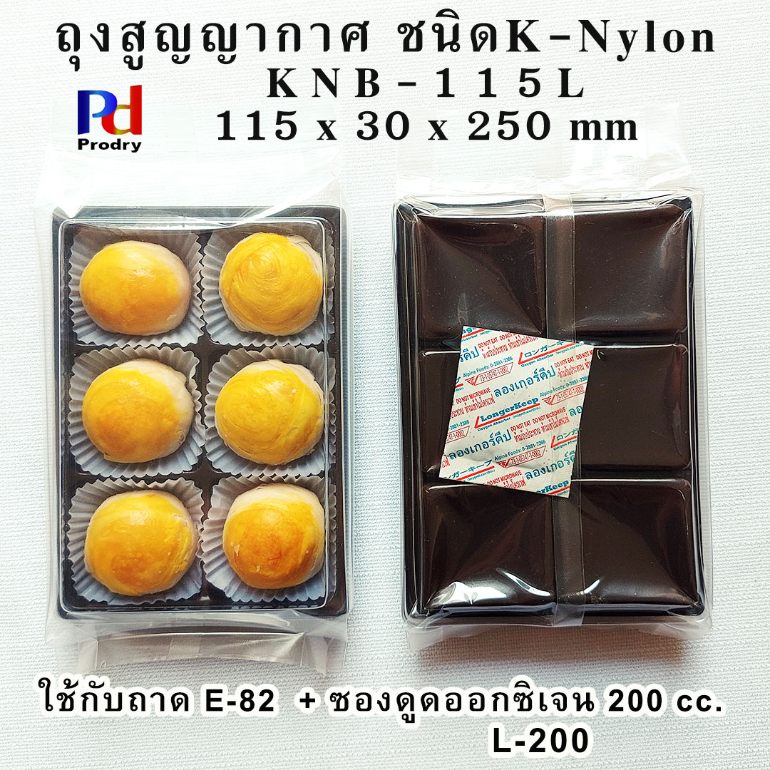 KNB-115 L ถุงสูญญากาศ ใส่ขนมเปี๊ยะ 6 ลูก ขนาด 115×30×250 mm ถุงลามิเนต ถุงเค-ไนล่อน (K-Nylon) แพคละ 100 ซอง