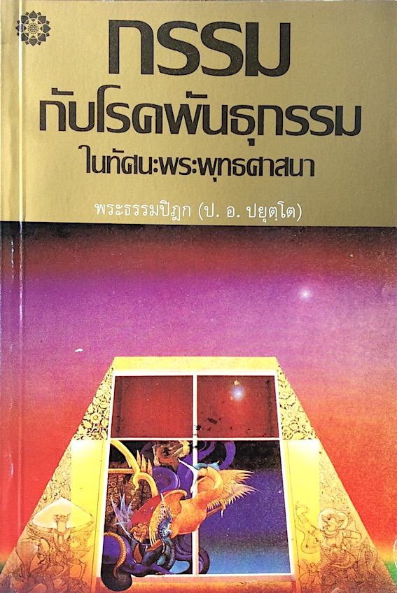 กรรมกับโรคพันธุกรรม ในทัศนะพระพุทธศาสนา พระธรรมปิฎก (ป.อ. ประยุตฺโต)