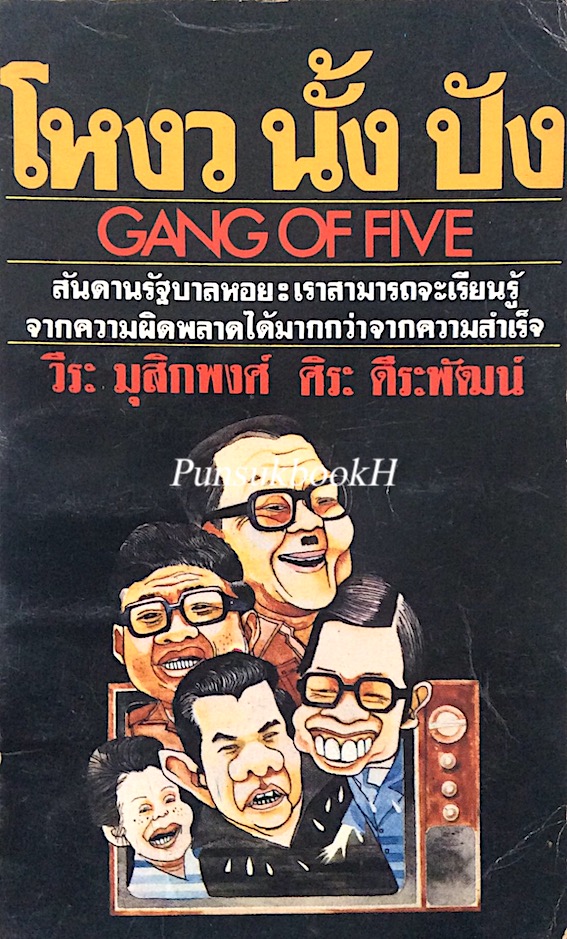 โหงว นั้ง ปัง Gang of Five สันดานรัฐบาลหอย : เราสามารถจะเรียนรู้จากความผิดพลาดได้มากกว่าจากความสำเร็จ วีระ มุสิกพงศ์ , ศิระ ดีระพัฒน์