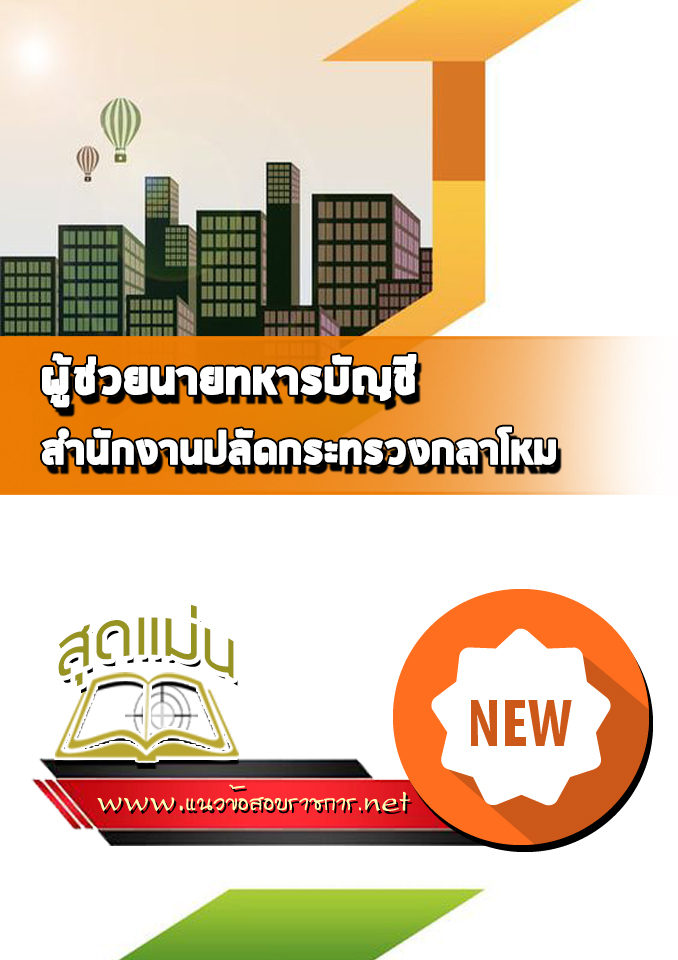 แนวข้อสอบผู้ช่วยนายทหารบัญชี สำนักงานปลัดกระทรวงกลาโหม