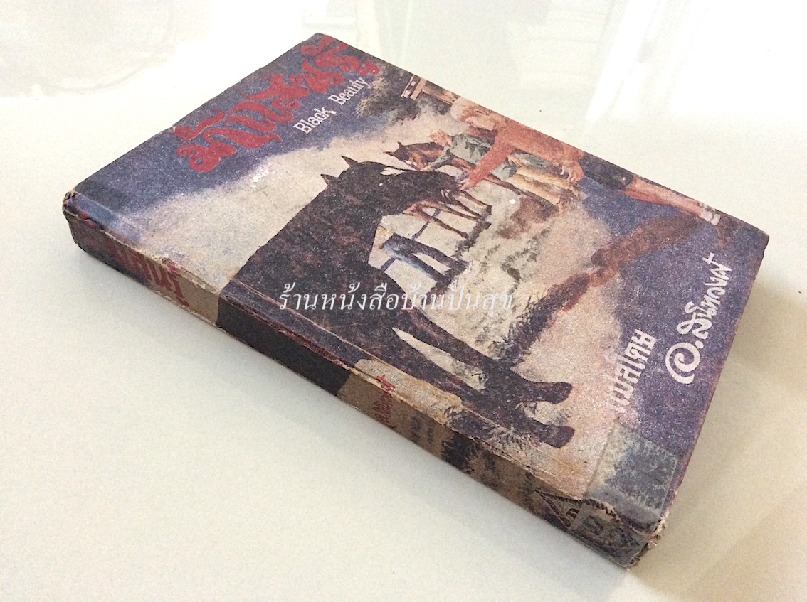 ม้าแสนรู้ Black Beauty อ.สนิทวงศ์ แปล