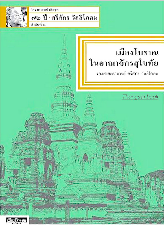 เรือนไทย บ้านไทย รองศาสตราจารย์ ศรีศักร วัลลิโภดม และ เมืองโบราณในอาณาจักรสุโขทัย รองศาสตราจารย์ ศรีศักร วัลลิโภดม และ พัฒนาการทางสังคม-วัฒนธรรมไทย รองศาสตราจารย์ ศรีศักร ว้ลลิโภดม รวม ๓ เล่ม