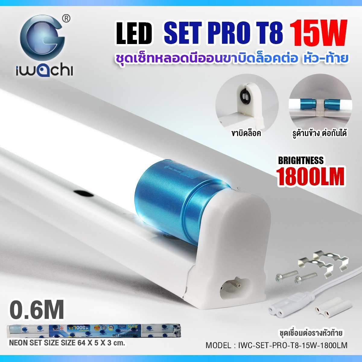 ชุดรางพร้อมหลอดนีออน(สั้น) ขาบิดล็อค ต่อหัว-ท้าย SET PRO LED T8 15w 1800Lumen แสงขาว