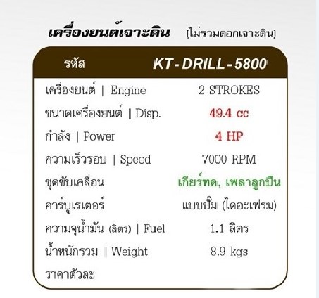 เครื่องยนต์เจาะดิน KT-DRILL-5800 KANTO(ไม่รวมดอกเจาะ)