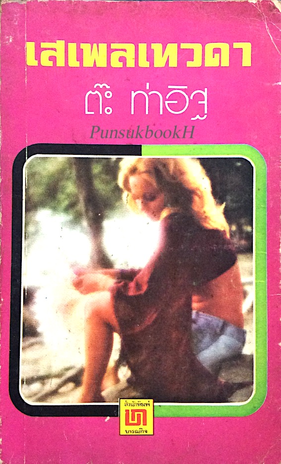 เสเพลเทวดา ต๊ะ ท่าอิฐ