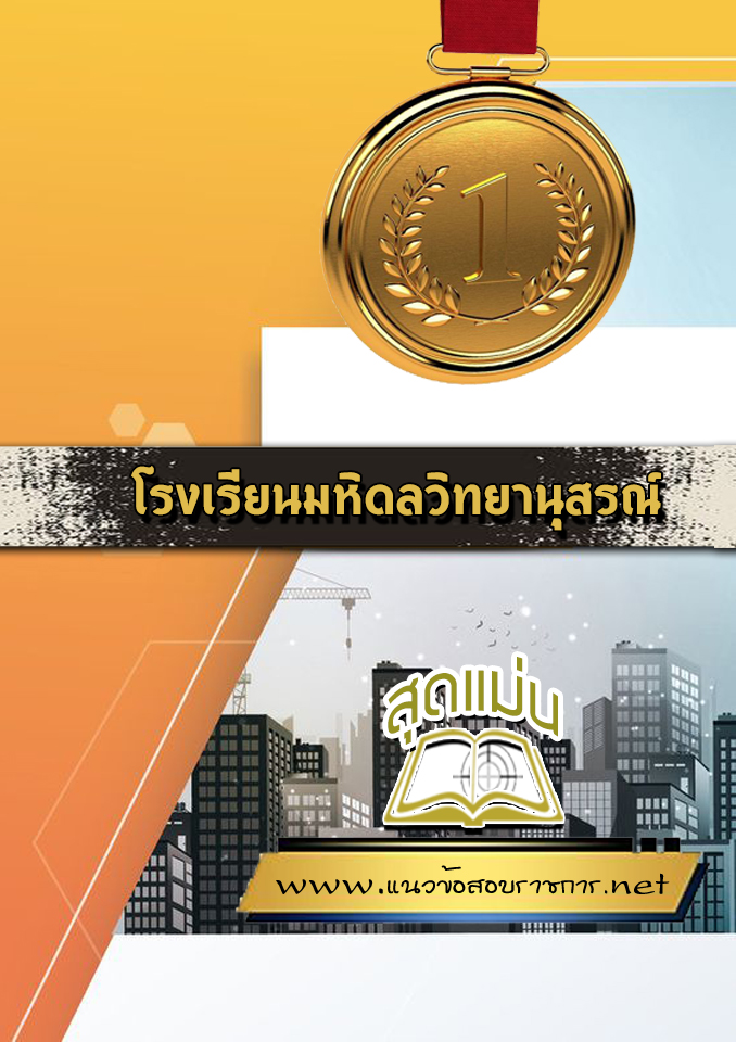 แนวข้อสอบรร.มหิดลวิทยานุสรณ์