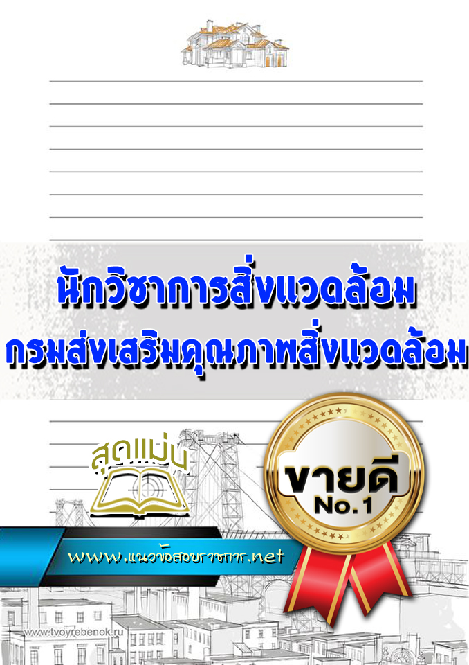 แนวข้อสอบนักวิชาการสิ่งแวดล้อม กรมส่งเสริมคุณภาพสิ่งแวดล้อม