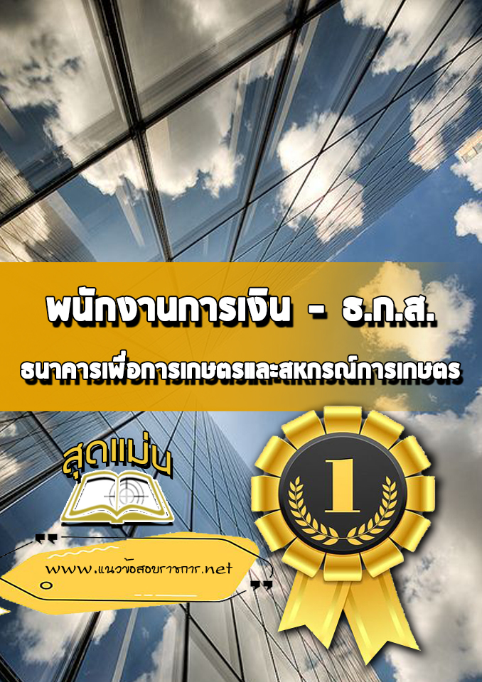 แนวข้อสอบพนักงานการเงิน ธกส