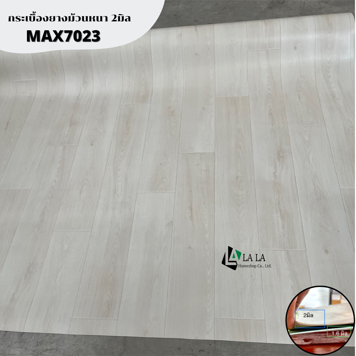 LA LA HOME กระเบื้องยางแบบม้วน PVC รหัส MAX 7023 ขาว-ครีมลายไม้ กว้าง 2 เมตร ราคาต่อ เมตร