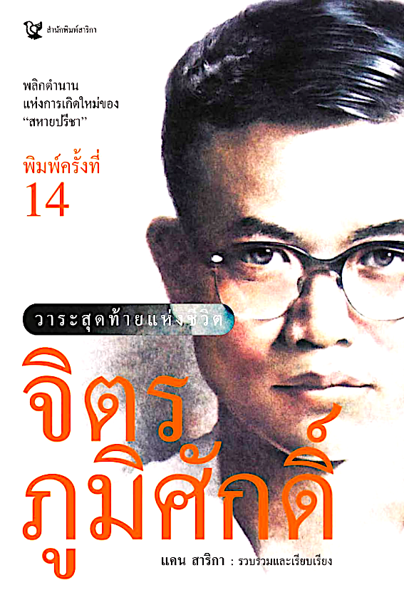 วาระสุดท้ายแห่งชีวิต จิตร ภูมิศักดิ์ แคน สาริกา