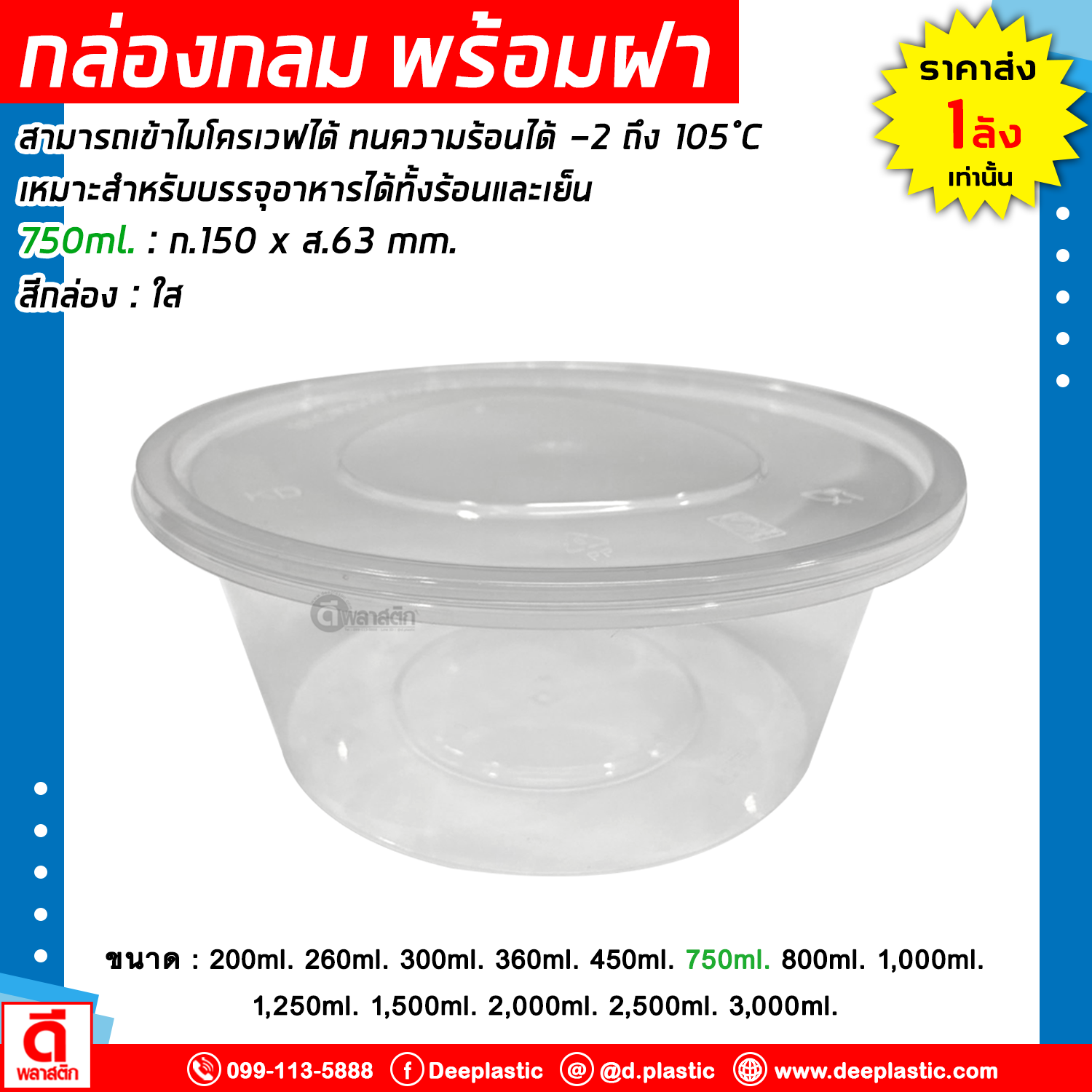 กล่องกลม พร้อมฝา เข้าไมโครเวฟได้