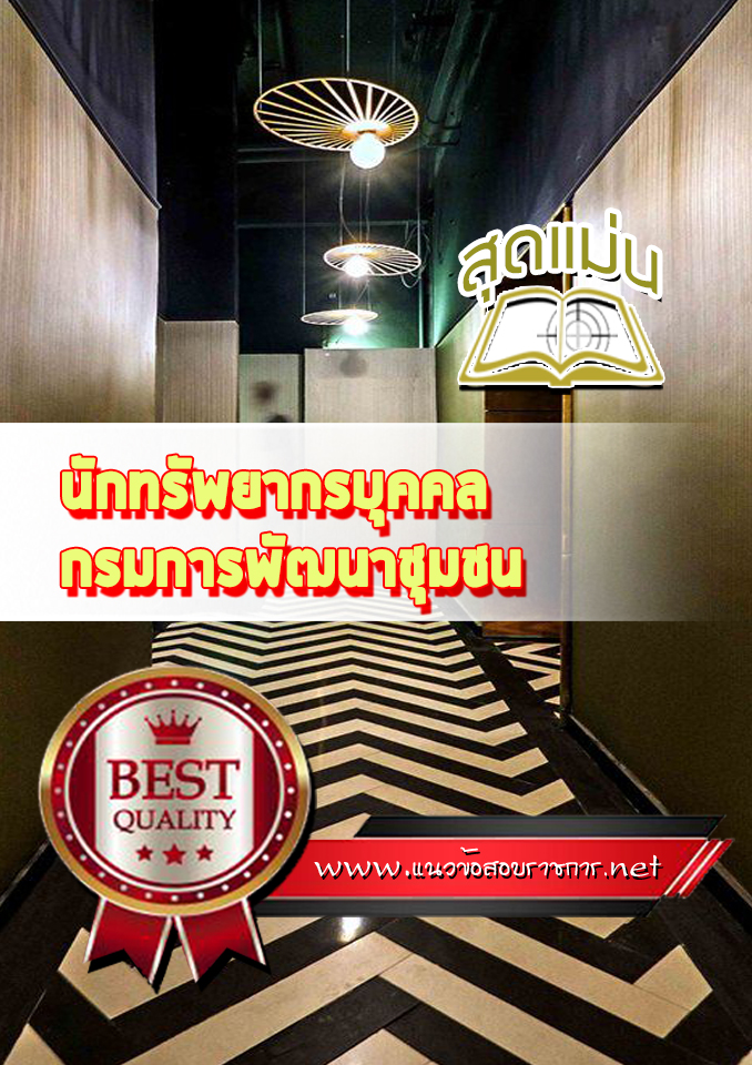 แนวข้อสอบนักทรัพยากรบุคคล การพัฒนาชุมชน