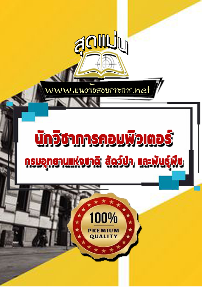 แนวข้อสอบนักวิชาการคอมพิวเตอร์ กรมอุทยานแห่งชาติ สัตว์ป่า และพันธุ์พืช