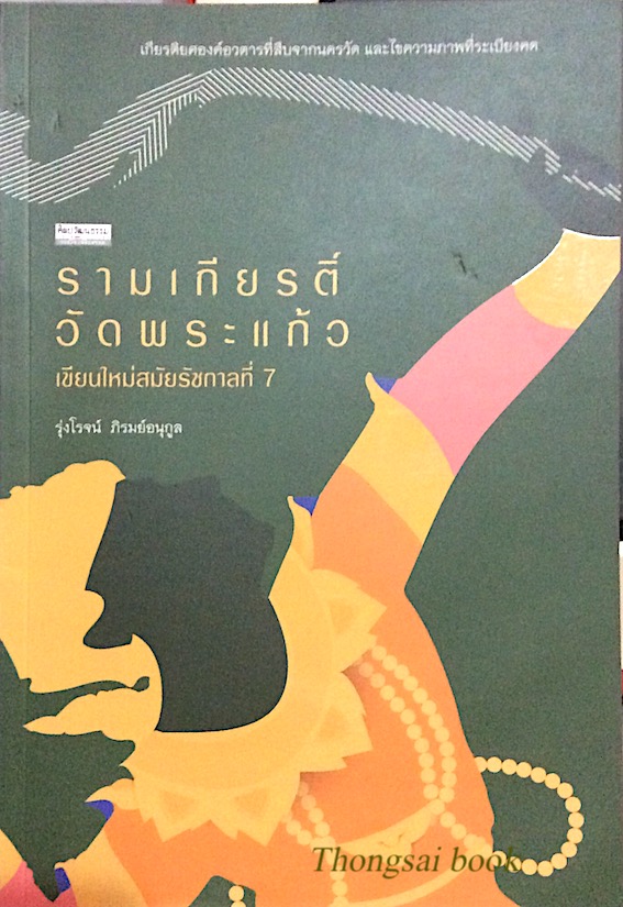 รามเกียรติ์วัดพระแก้ว เขียนใหม่สมัยรัชกาลที่ 7 รุ่งโรจน์ ภิรมย์อนุกูล : เกียรติยศองค์อวตารที่สืบจากนครวัด และไขความภาพที่ระเบียงคด
