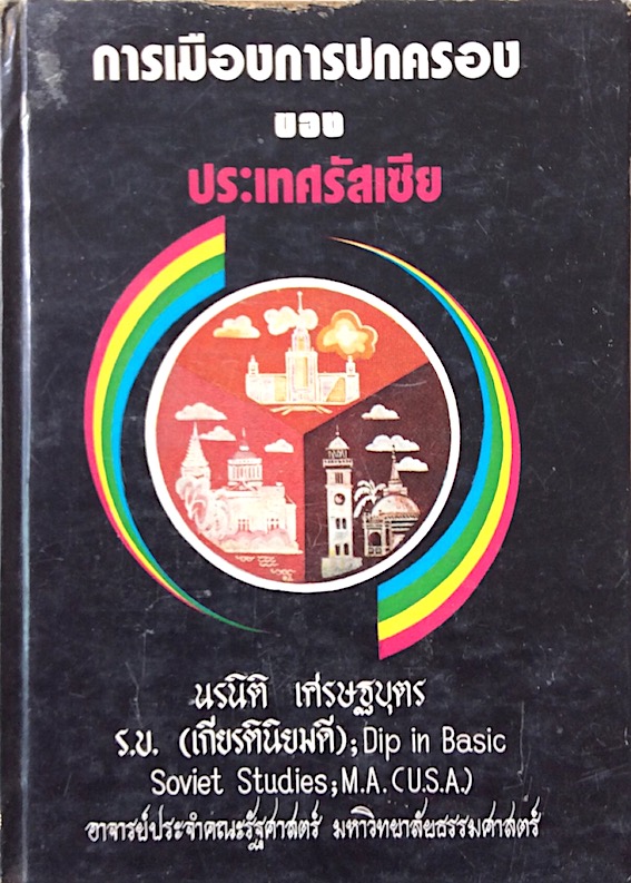 การเมืองการปกครองของประเทศรัสเซีย นรนิติ เศรษฐบุตร อาจารย์ประจำคณะรัฐศาสตร์ มหาวิทยาลัยธรรมศาสตร์