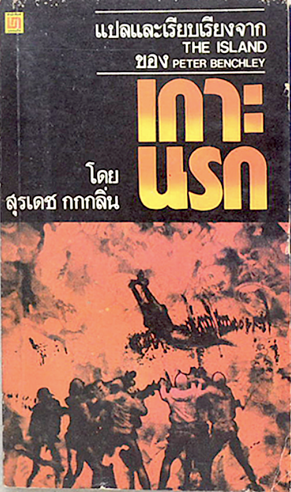 เกาะนรก The Island by Peter Benchley สุรเดช กกกลิ่น แปล