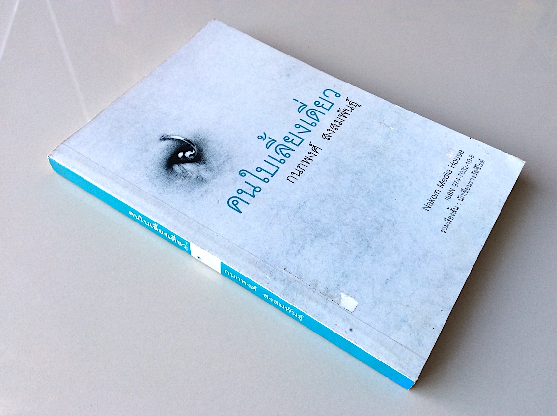 คนใบเลี้ยงเดี่ยว กนกพงศ์ สงสมพันธุ์ Nakorn media house