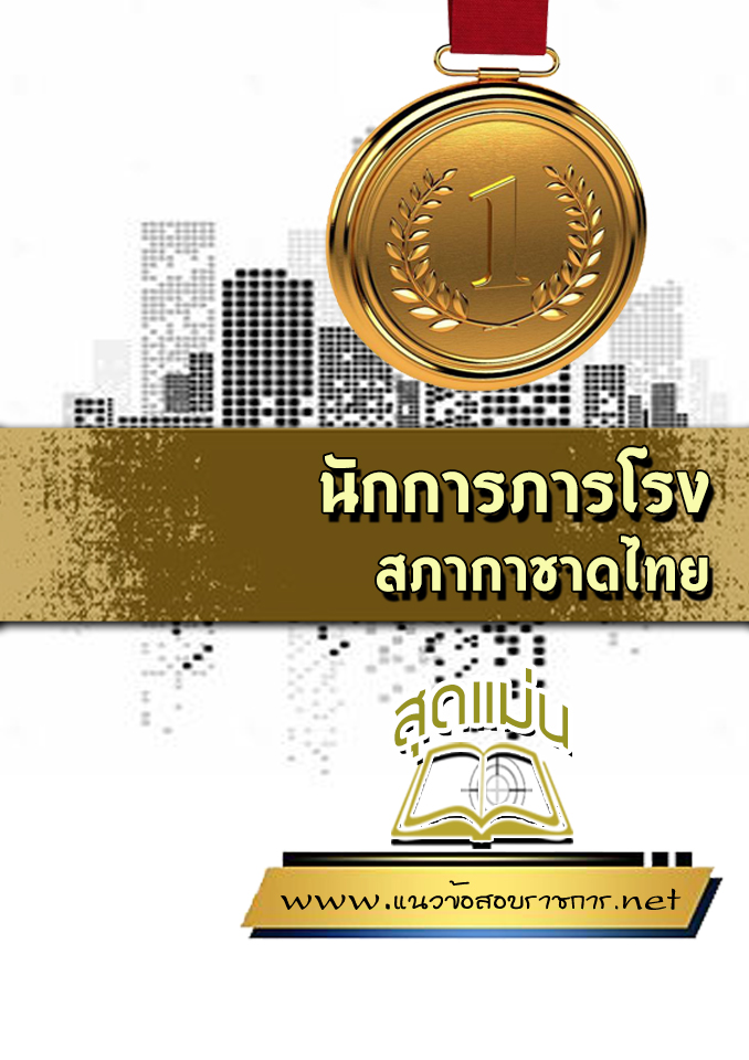 แนวข้อสอบนักการภารโรง สภากาชาดไทย