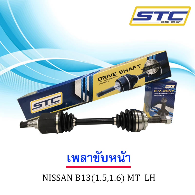 เพลาขับหน้า Nissan B13(1.5 MT) ข้างซ้าย