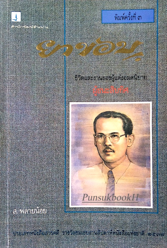 ยาขอบ ส.พลายน้อย : ชีวิตและงานของผู้แต่งอมตนิยาย ผู้ชนะสิบทิศ