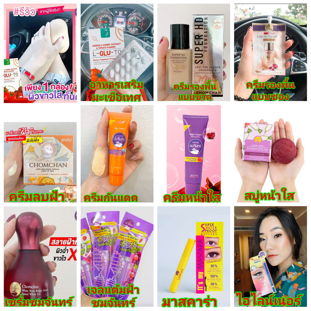 รวม ชมจันทร์ chomchan ครีม กันแดด รองพื้น หน้าใส ลบฝ้า เซรั่ม อายไลเนอร์ มาสคาร่า สบู่ หัวไชเท้า เจลแต้มฝ้า l-glu-to