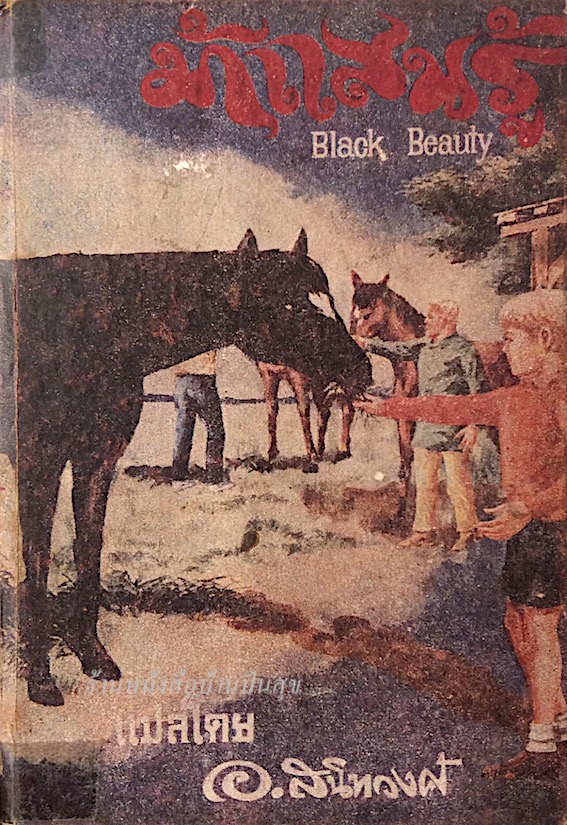 ม้าแสนรู้ Black Beauty อ.สนิทวงศ์ แปล