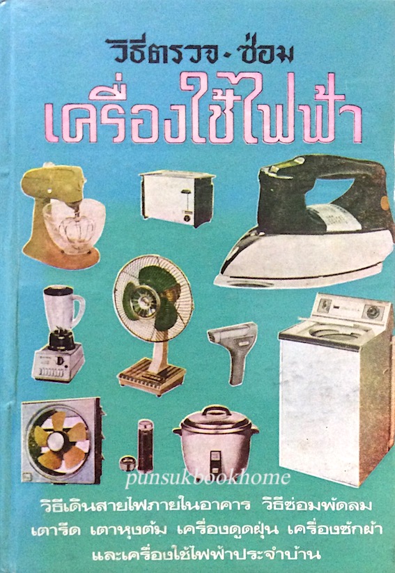 ช่างไฟฟ้า Electrician เรียบเรียงโดย จำรัส สุนทรสมัยและคณะ