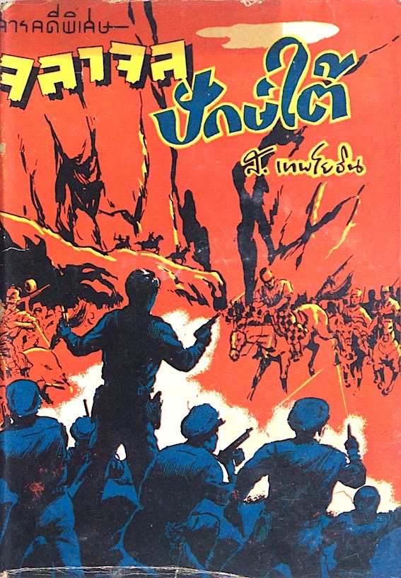 จลาจลปักษ์ใต้ โดย ส.เทพโยธิน