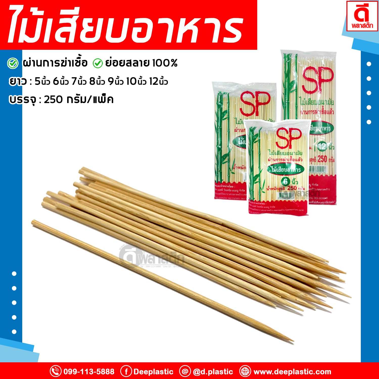 ไม้เสียบอาหาร ไม้เสียบอนามัย