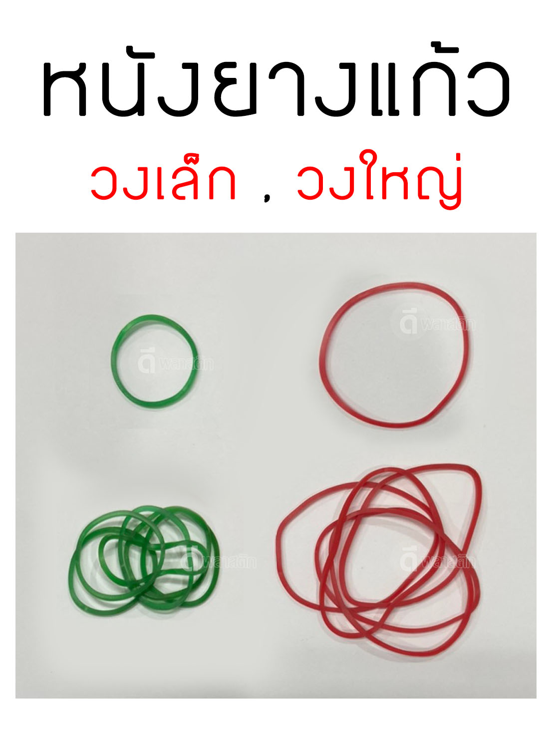 หนังยาง เหนียวพิเศษ (ตรา3นก) ขายยกกระสอบ