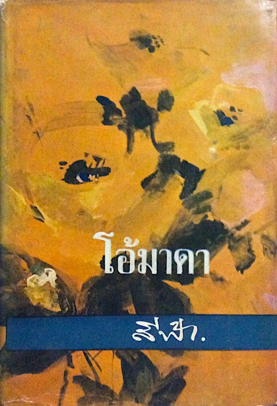 โอ้มาดา สีฟ้า ๒ เล่มจบ