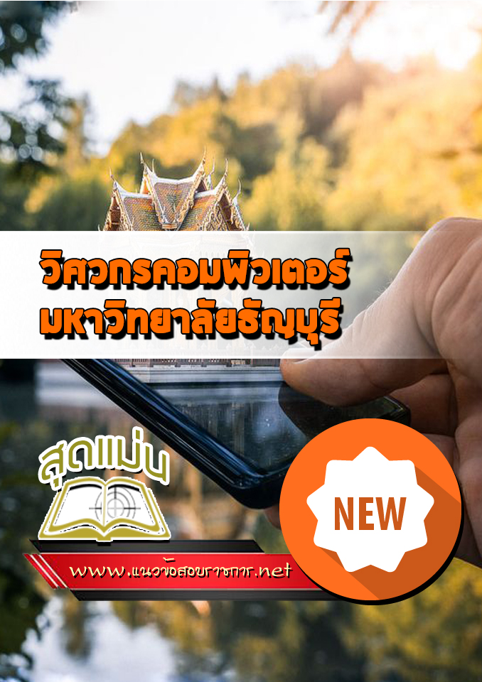 แนวข้อสอบเข้าเรียนวิศวกรคอมพิวเตอร์ ม.ธัญบุรี