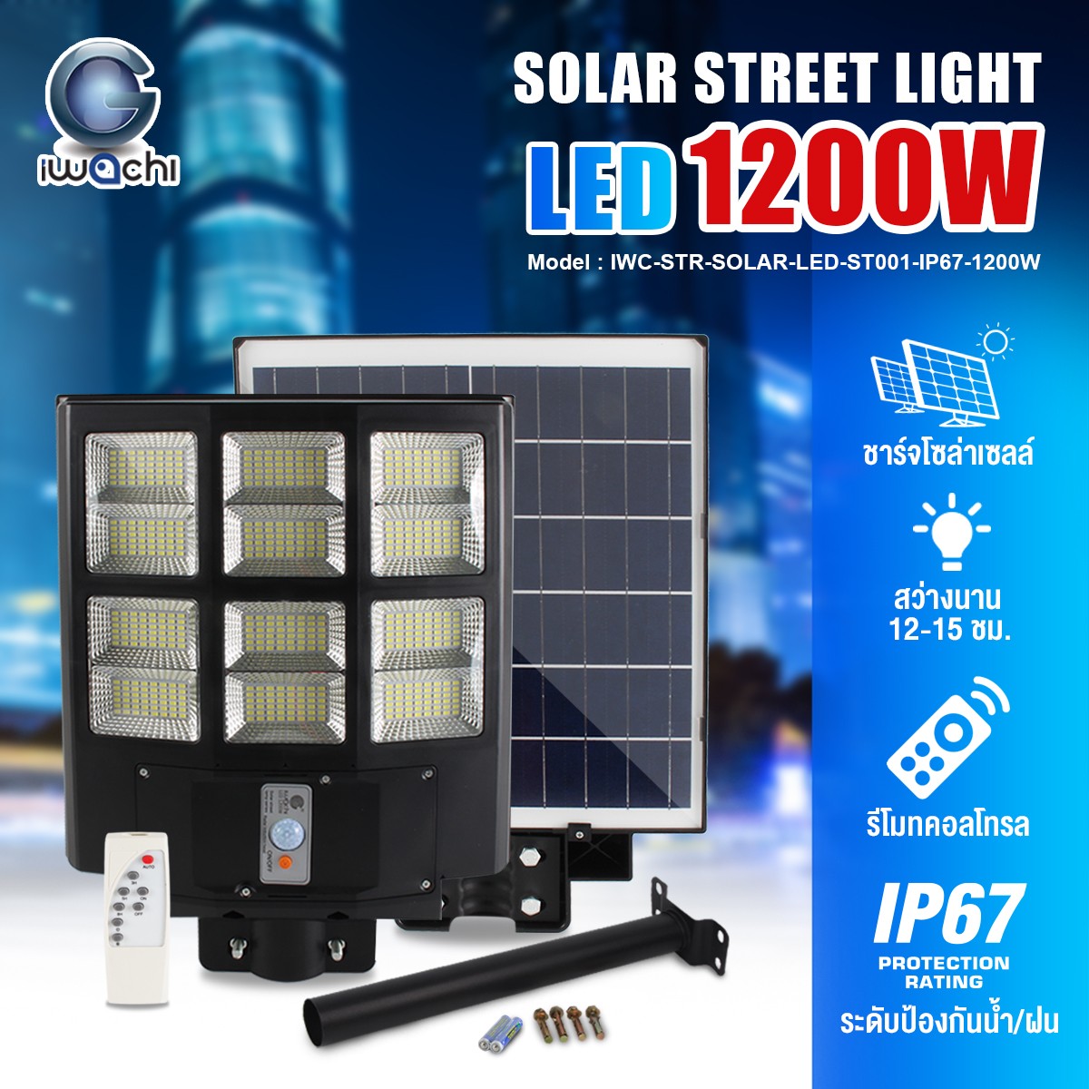 โคมไฟถนน SOLAR CELL แผงไฟในตัว +ขาไฟ +รีโมท รุ่น ST001 LED 1200w แสงขาว