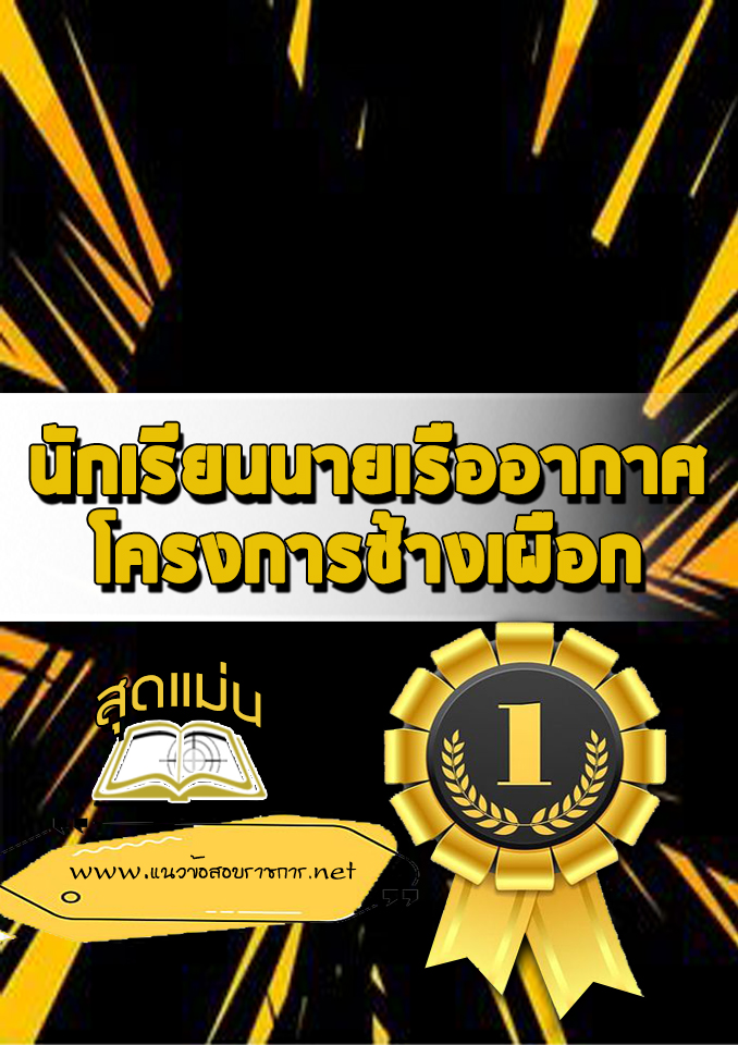 แนวข้อสอบนักเรียนนายเรืออากาศ โครงการช้างเผือก