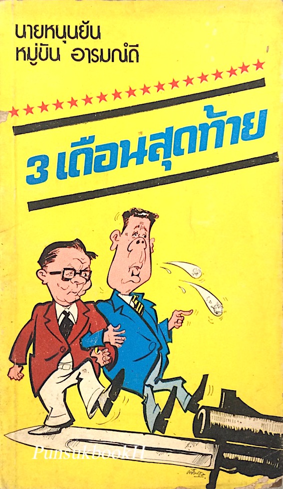 นายหนุนยัน หมู่ขัน อารมณ์ดี 3 เดือนสุดท้าย