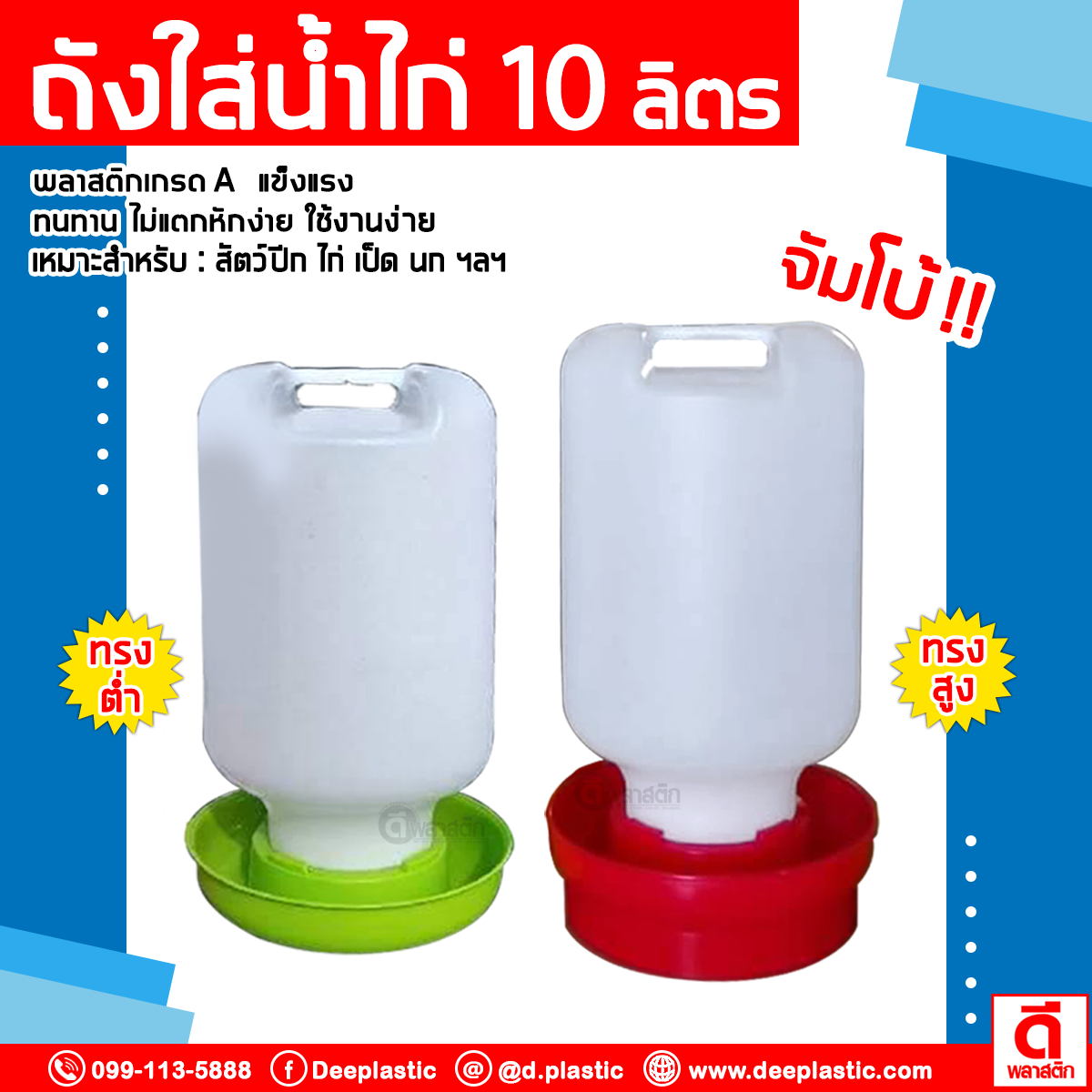 ถังใส่น้ำไก่ 10 ลิตร (จัมโบ้) (งดเลือกสี)