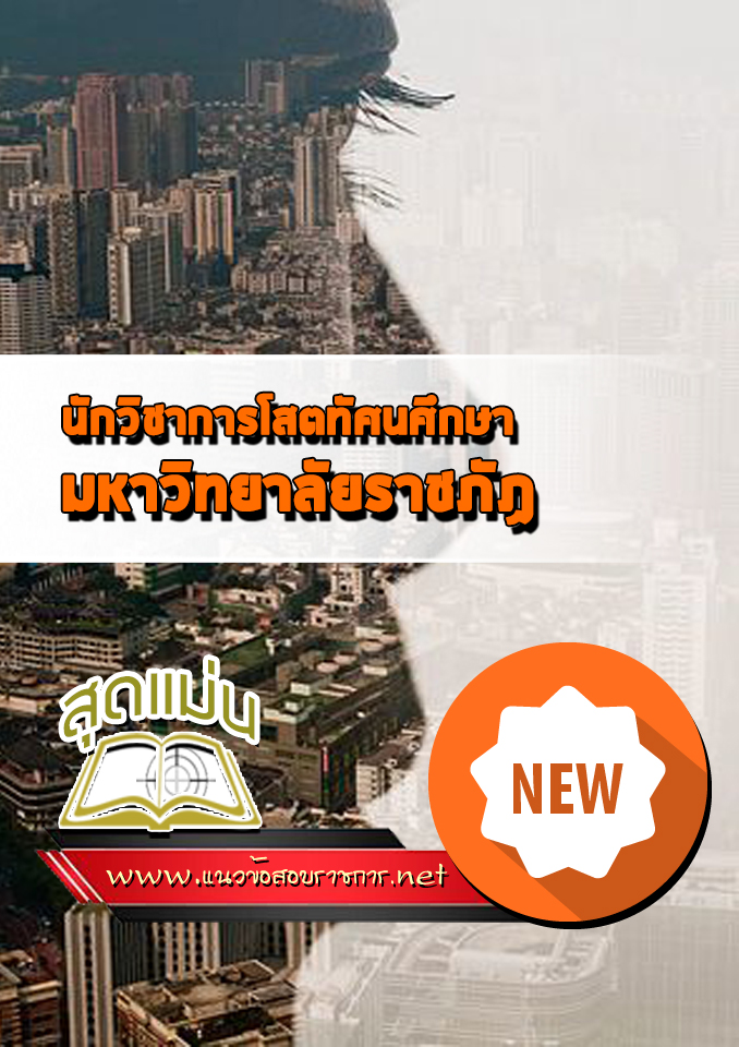 แนวข้อสอบนักวิชาการโสตทัศนศึกษา มหาวิทยาลัยราชภัฏ
