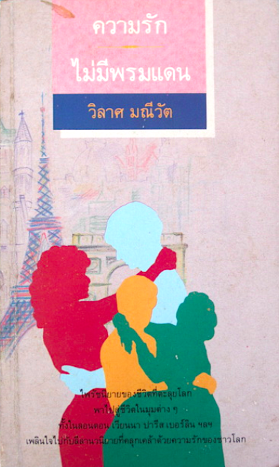 ความรักไม่มีพรมแดน วิลาศ มณีวัต