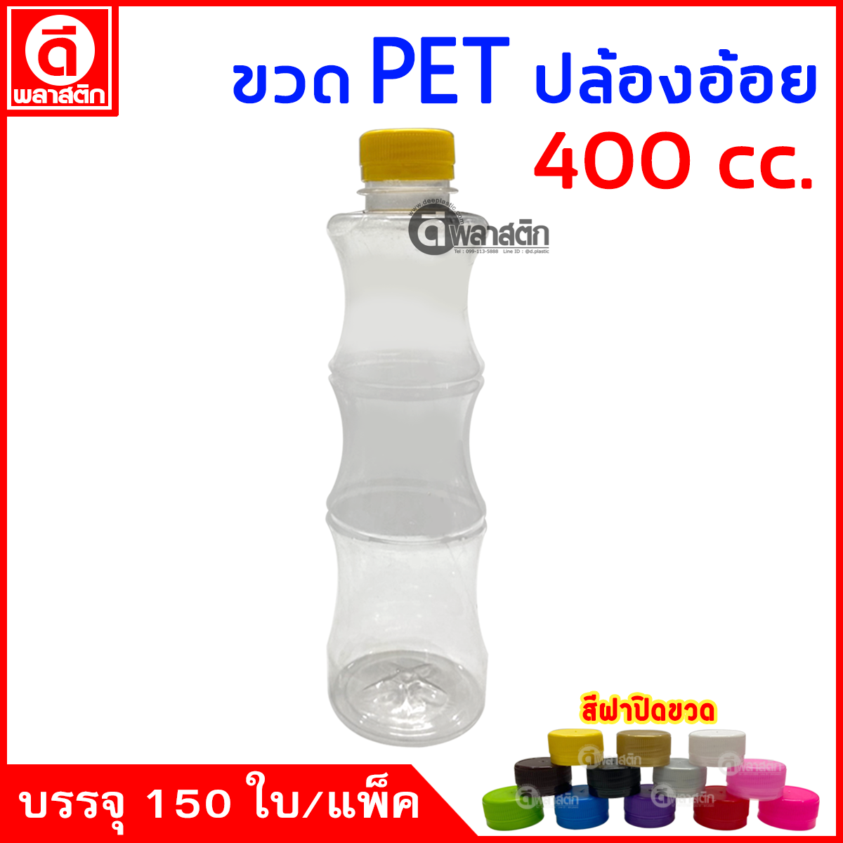 ขวดปล่องอ้อยPET ปาก30มิล 400cc. 150ใบ/แพ็ค