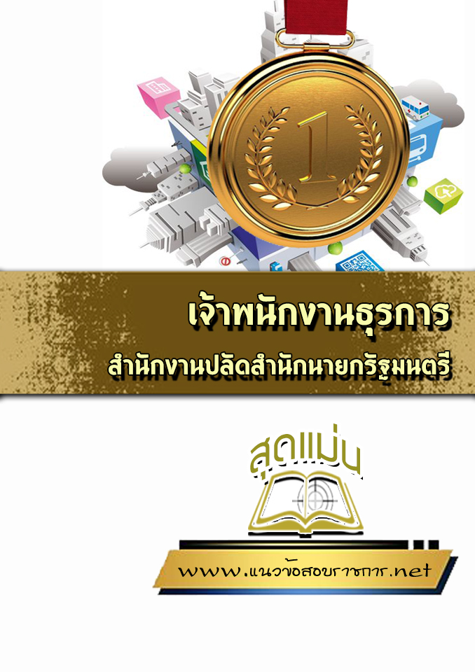 แนวข้อสอบเจ้าพนักงานธุรการ สำนักงานปลัดสำนักนายกรัฐมนตรี