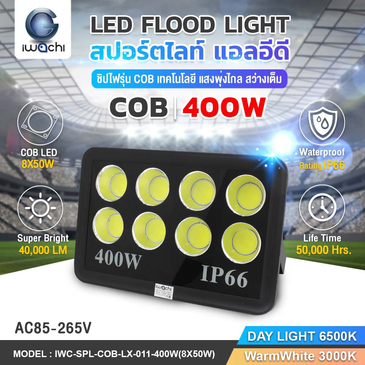 SPOTLIGHT / FLOOD LIGHT COB รุ่น LX-011 LED 400w แสงวอร์ม