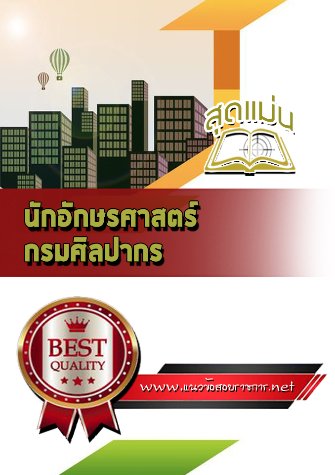 แนวข้อสอบนักอักษรศาสตร์ กรมศิลปากร
