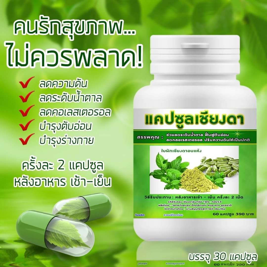 เครื่องดื่ม ชาผักเชียงดา ผักเชียงดา ชนิดผง และ แคปซูล ผสมเตยหอม ตรา รักษ์เฮิร์บ Rak Herb Gymnema mixed Pandanus Beverage powder Organic ออแกนิค