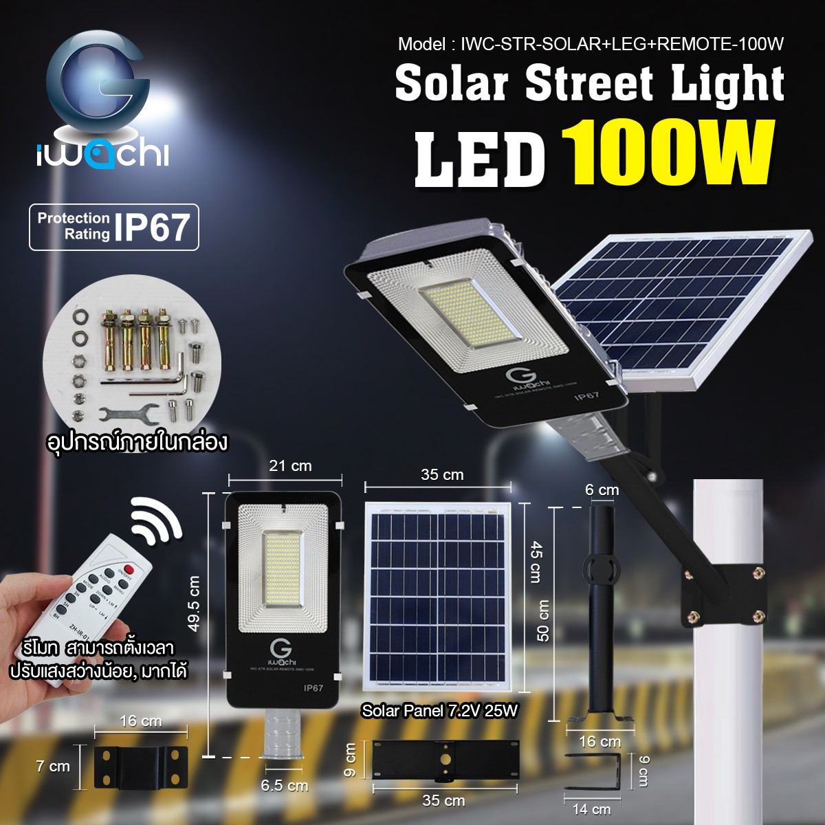 โคมไฟถนน SOLAR CELL แยกแผง +ขาไฟ +รีโมท LED 100w แสงขาว