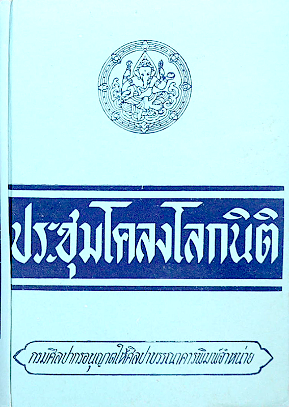 ประชุมโคลงโลกนิติ สมเด็จพระเจ้าบรมวงศ์เธอ กรมพระยาเดชาดิศร ฉบับกรมศิลปากร