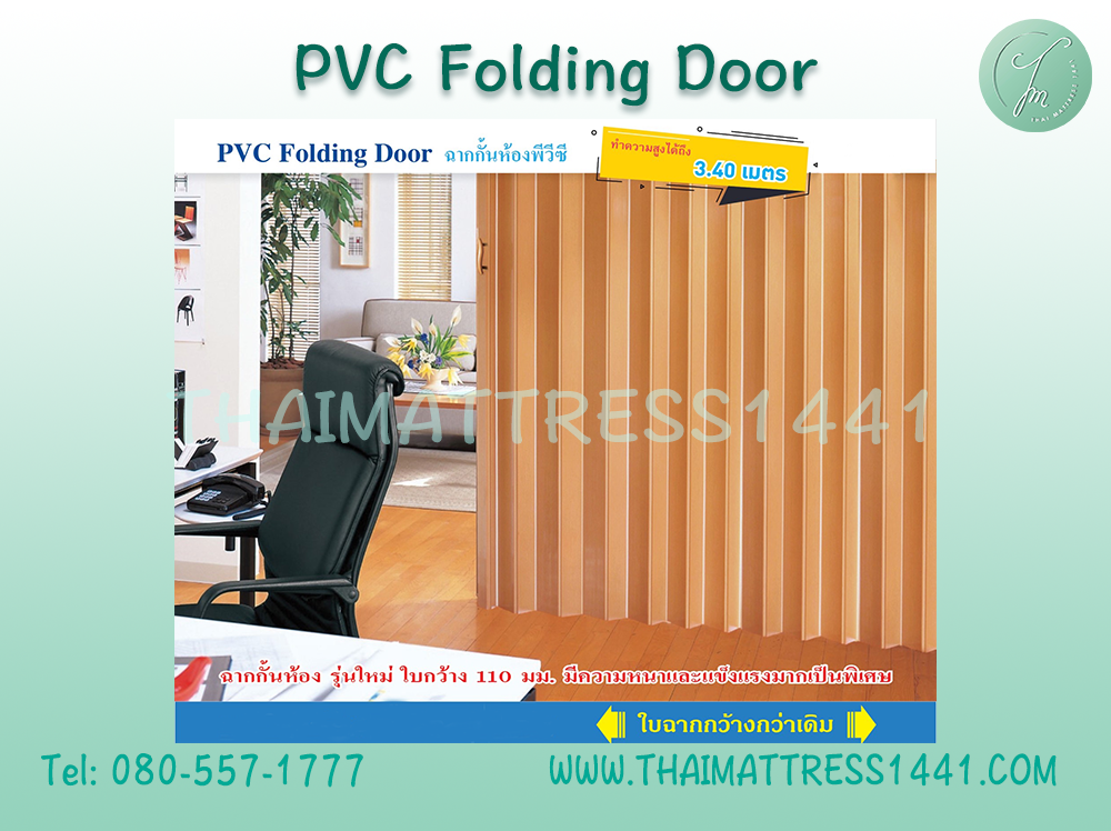 “ฉากกั้นห้องสั่งตัด PVC เกรด A – ประหยัดแอร์ เพิ่มความเป็นส่วนตัว ดีไซน์สวยงามลงตัว” : Folding door